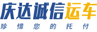 深圳市庆达诚信物流有限公司